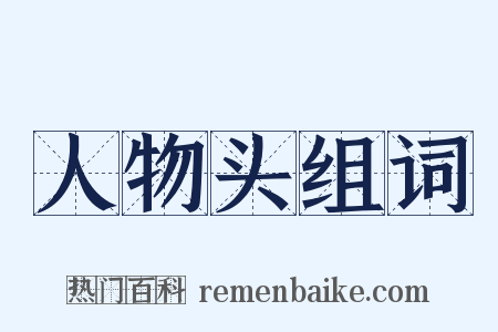 人物头组词是什么意思的图片